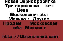 новая Зернодробилка Три поросенка 350кгч › Цена ­ 2 450 - Московская обл., Москва г. Другое » Продам   . Московская обл.,Москва г.